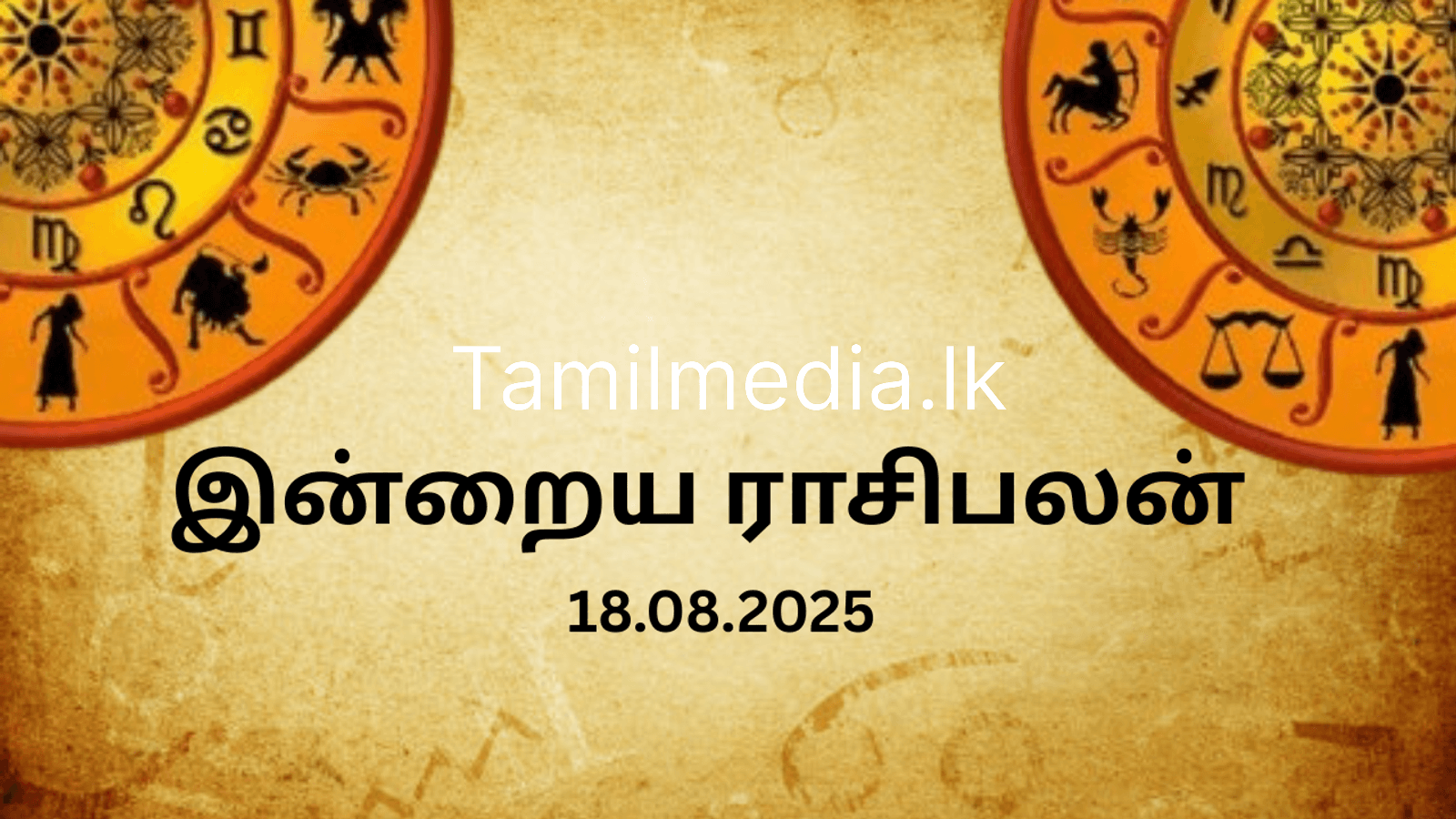 இன்று யாருக்கு அதிர்ஷ்டம்? 18.08.2025 ராசி பலன்