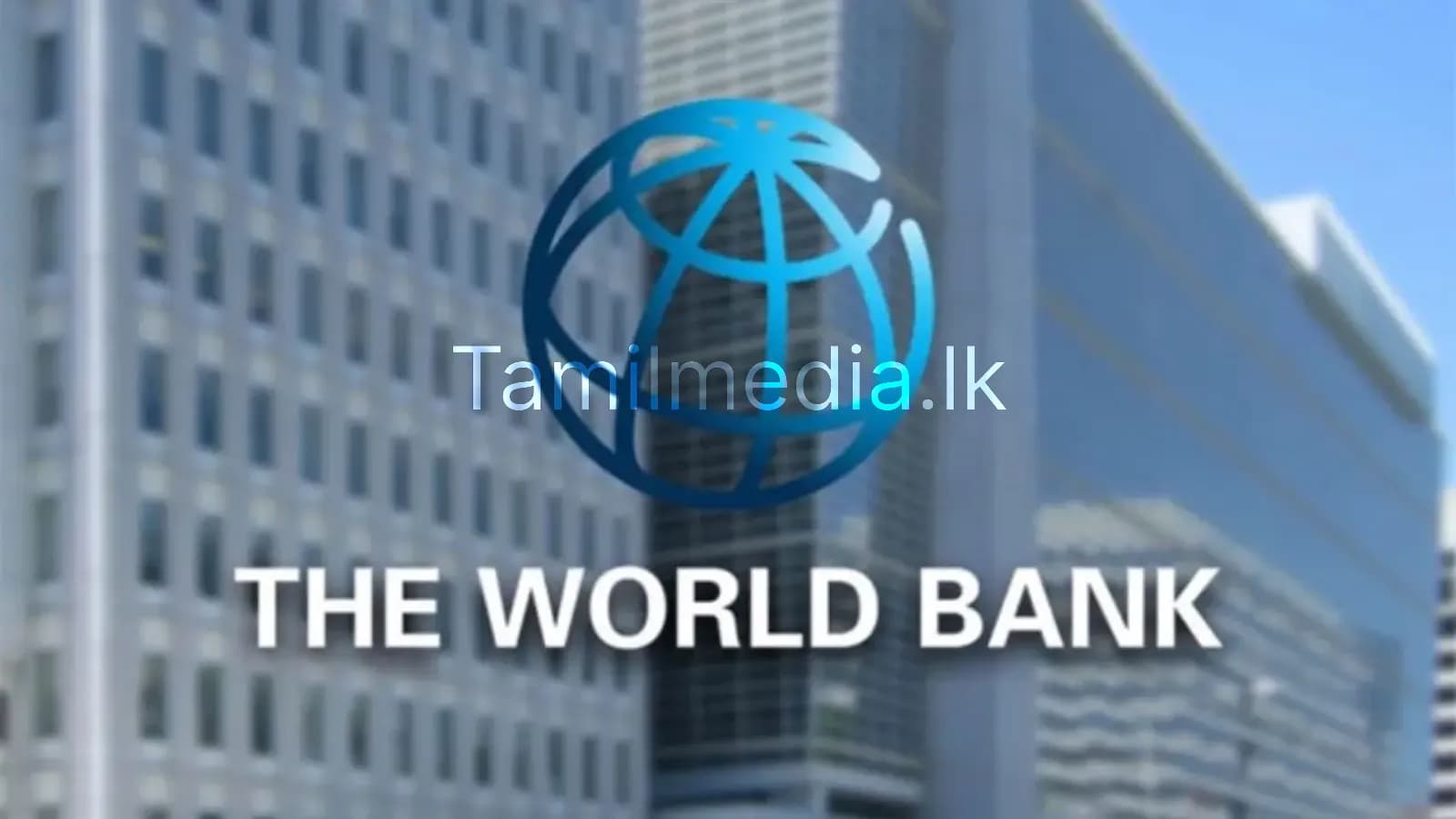 இலங்கையின் பொருளாதார வளர்ச்சி - உலக வங்கி கணிப்பு